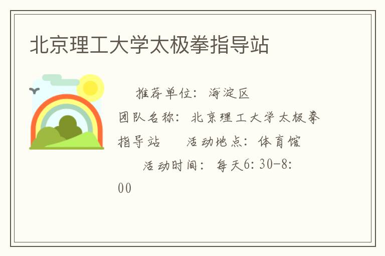 北京理工大學(xué)太極拳指導(dǎo)站