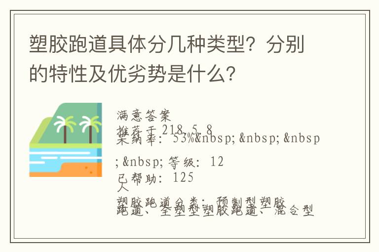 塑膠跑道具體分幾種類(lèi)型？分別的特性及優(yōu)劣勢(shì)是什么？