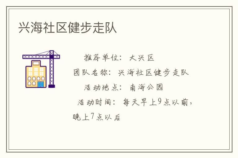 興海社區(qū)健步走隊(duì)