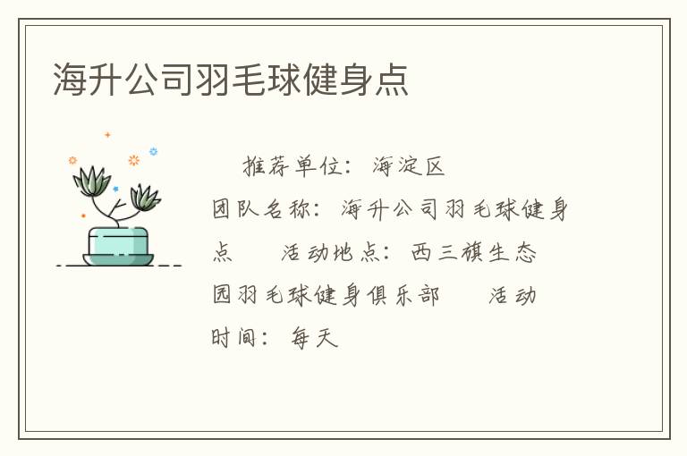 海升公司羽毛球健身點