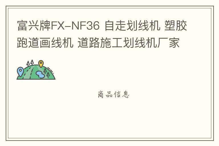 富興牌FX-NF36 自走劃線機(jī) 塑膠跑道畫線機(jī) 道路施工劃線機(jī)廠家