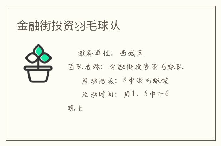 金融街投資羽毛球隊(duì)