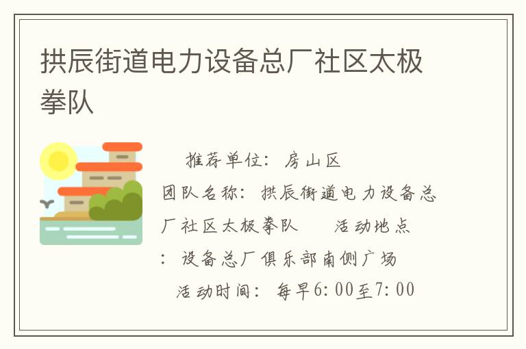 拱辰街道電力設(shè)備總廠社區(qū)太極拳隊(duì)