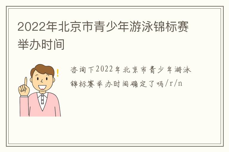 2022年北京市青少年游泳錦標賽舉辦時間