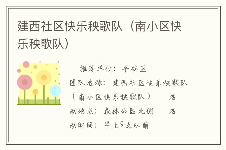 建西社區(qū)快樂秧歌隊（南小區(qū)快樂秧歌隊）