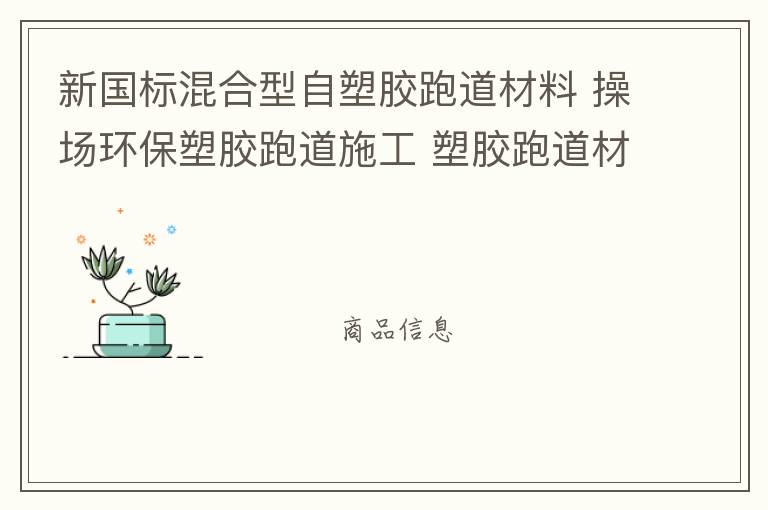 新國標混合型自塑膠跑道材料 操場環(huán)保塑膠跑道施工 塑膠跑道材料 塑膠跑道 新國標混合型自結(jié)紋塑膠跑道材料批發(fā)廠家