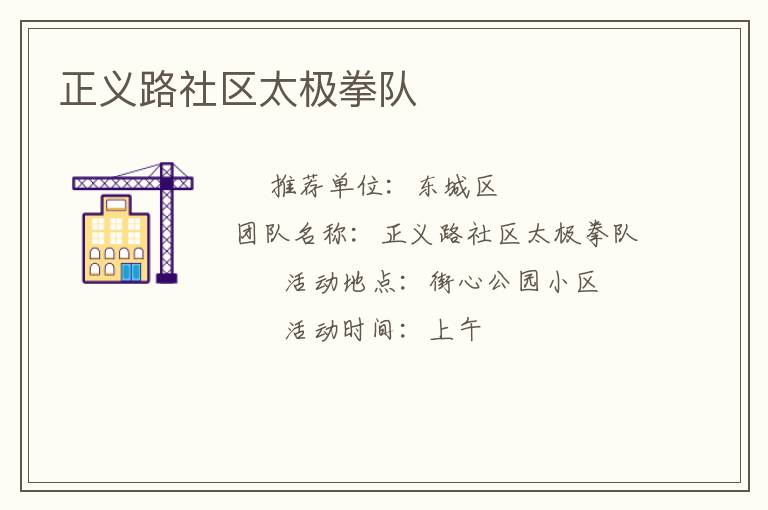 正義路社區(qū)太極拳隊(duì)