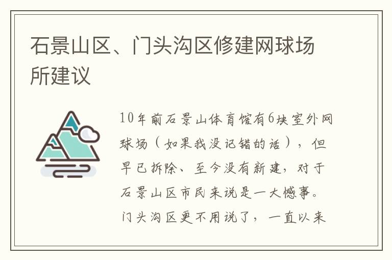 石景山區(qū)、門頭溝區(qū)修建網(wǎng)球場所建議