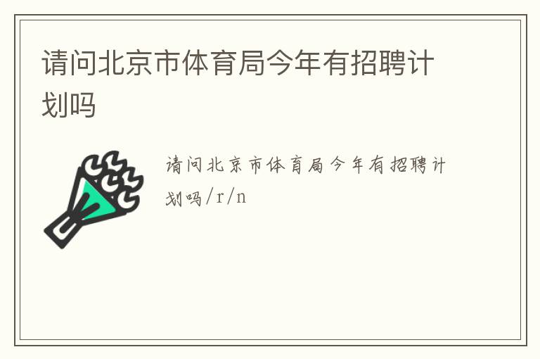 請(qǐng)問(wèn)北京市體育局今年有招聘計(jì)劃嗎