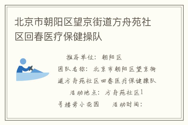 北京市朝陽(yáng)區(qū)望京街道方舟苑社區(qū)回春醫(yī)療保健操隊(duì)