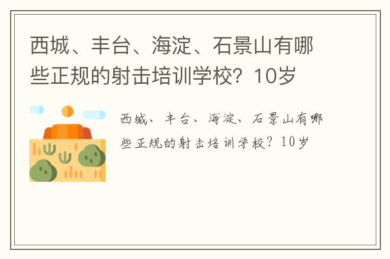 西城、豐臺、海淀、石景山有哪些正規(guī)的射擊培訓(xùn)學(xué)校？10歲