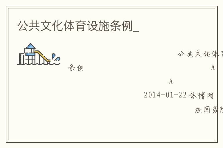 公共文化體育設(shè)施條例_