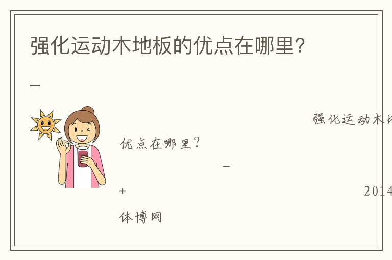 強(qiáng)化運(yùn)動木地板的優(yōu)點(diǎn)在哪里？_