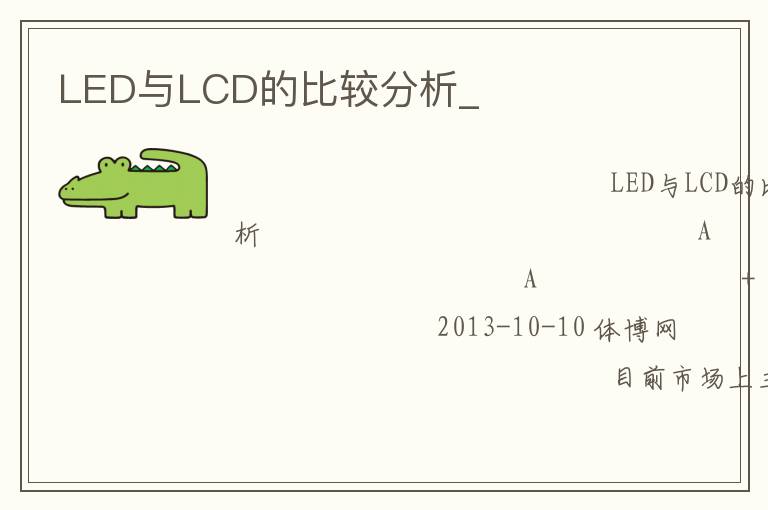 LED與LCD的比較分析_