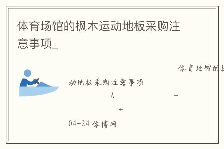 體育場館的楓木運動地板采購注意事項_