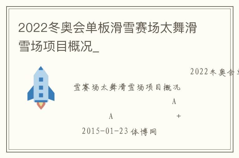 2022冬奧會單板滑雪賽場太舞滑雪場項目概況_