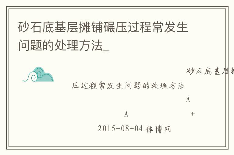 砂石底基層攤鋪碾壓過程常發(fā)生問題的處理方法_