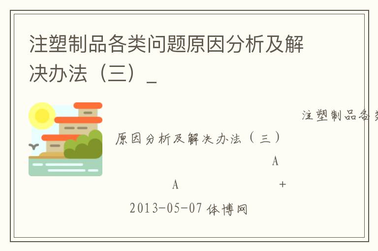 注塑制品各類(lèi)問(wèn)題原因分析及解決辦法（三）_