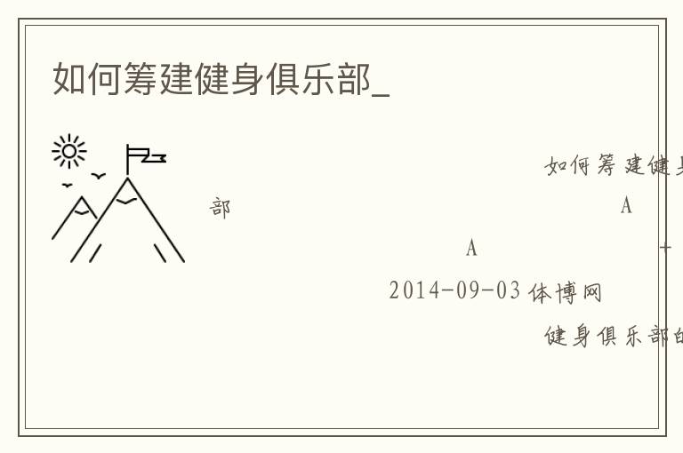 如何籌建健身俱樂(lè)部_