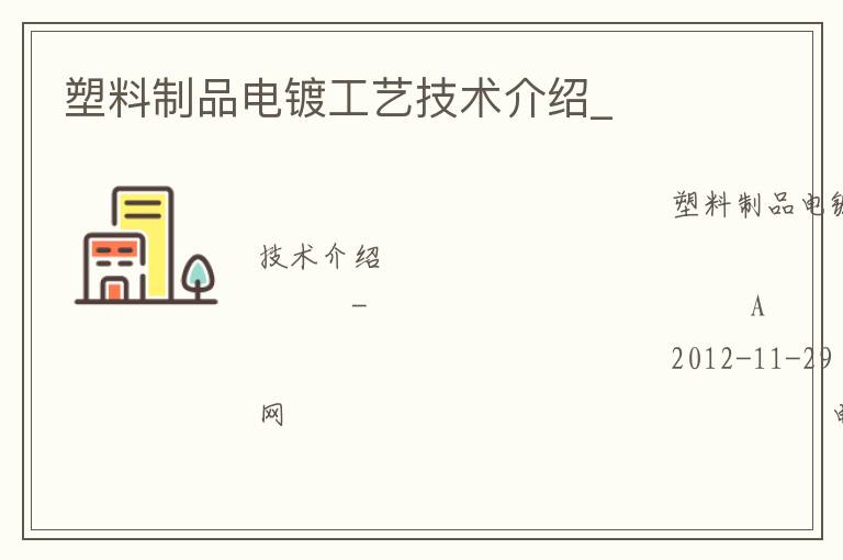 塑料制品電鍍工藝技術(shù)介紹_