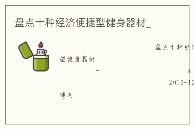 盤點十種經(jīng)濟便捷型健身器材_