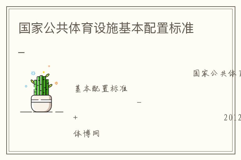 國家公共體育設(shè)施基本配置標(biāo)準(zhǔn)_