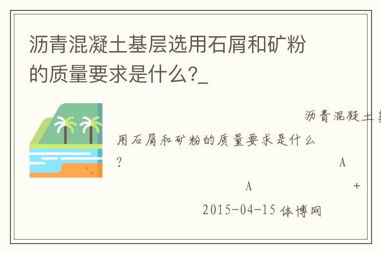 瀝青混凝土基層選用石屑和礦粉的質(zhì)量要求是什么?_