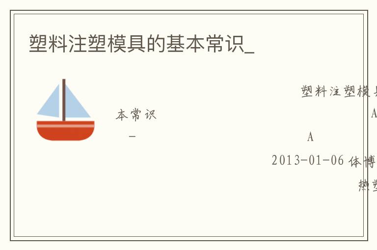 塑料注塑模具的基本常識(shí)_