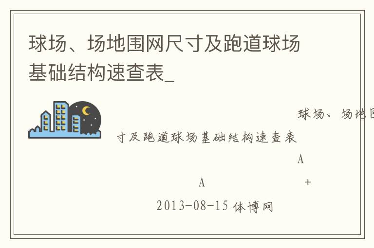 球場、場地圍網(wǎng)尺寸及跑道球場基礎結(jié)構(gòu)速查表_