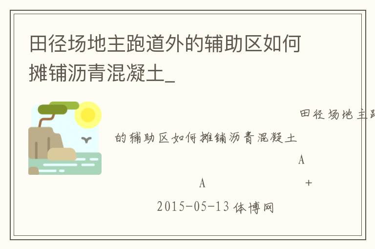 田徑場(chǎng)地主跑道外的輔助區(qū)如何攤鋪瀝青混凝土_