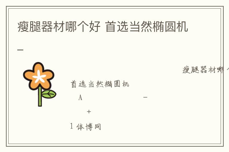 瘦腿器材哪個(gè)好 首選當(dāng)然橢圓機(jī)_