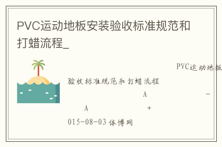 PVC運(yùn)動(dòng)地板安裝驗(yàn)收標(biāo)準(zhǔn)規(guī)范和打蠟流程_