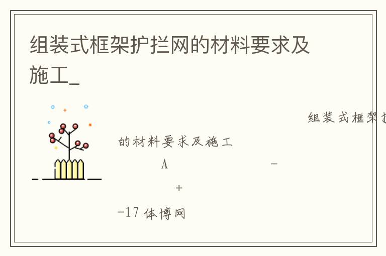 組裝式框架護(hù)攔網(wǎng)的材料要求及施工_