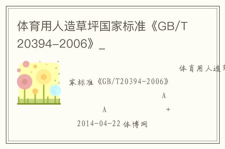 體育用人造草坪國(guó)家標(biāo)準(zhǔn)《GB/T20394-2006》_