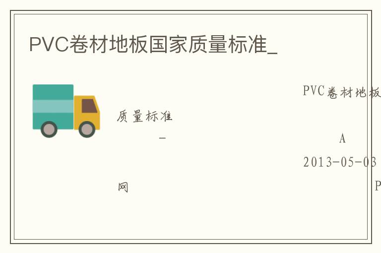 PVC卷材地板國家質(zhì)量標(biāo)準(zhǔn)_