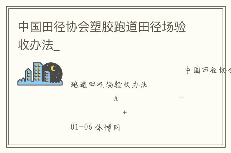 中國(guó)田徑協(xié)會(huì)塑膠跑道田徑場(chǎng)驗(yàn)收辦法_