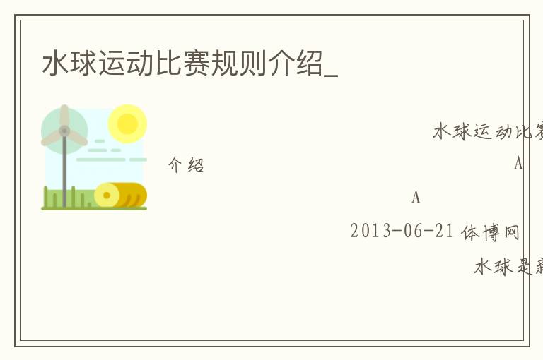 水球運(yùn)動(dòng)比賽規(guī)則介紹_