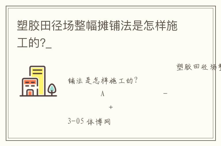 塑膠田徑場(chǎng)整幅攤鋪法是怎樣施工的?_