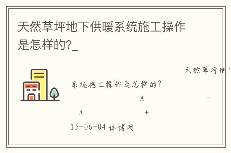 天然草坪地下供暖系統(tǒng)施工操作是怎樣的?_