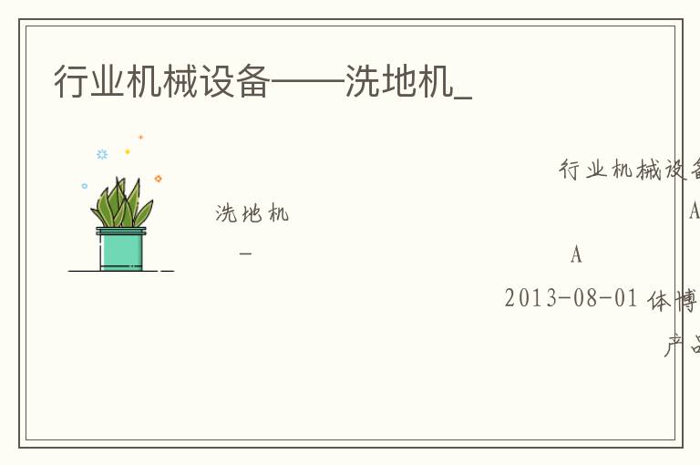 行業(yè)機械設備——洗地機_