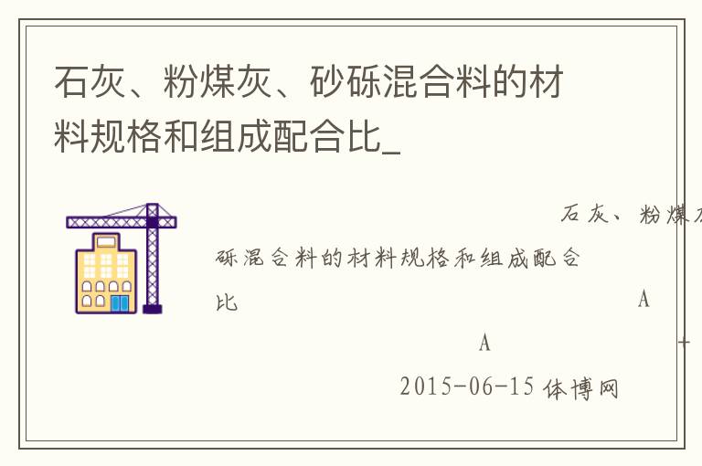 石灰、粉煤灰、砂礫混合料的材料規(guī)格和組成配合比_