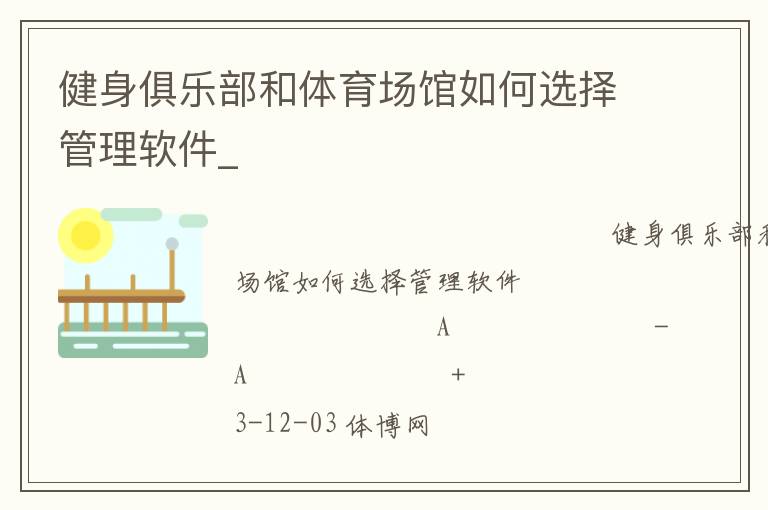 健身俱樂部和體育場館如何選擇管理軟件_