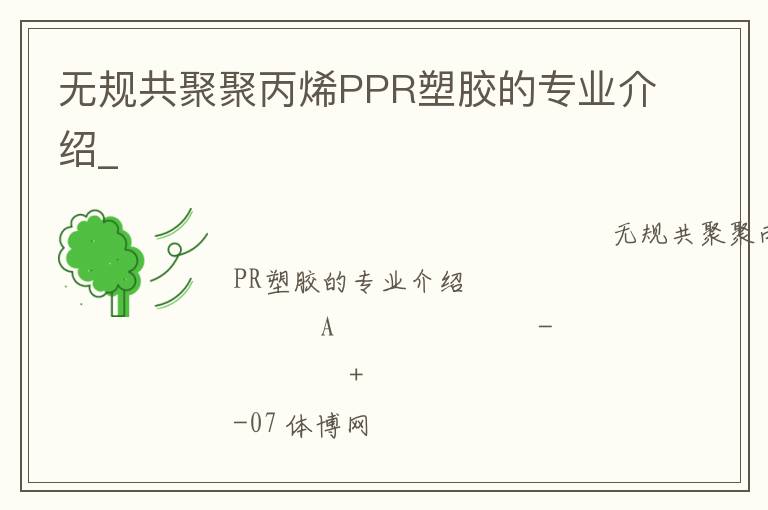 無規(guī)共聚聚丙烯PPR塑膠的專業(yè)介紹_