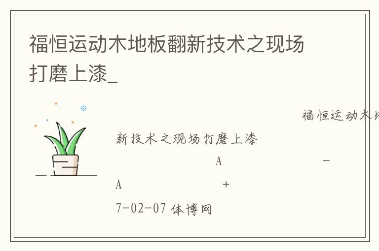 福恒運(yùn)動木地板翻新技術(shù)之現(xiàn)場打磨上漆_