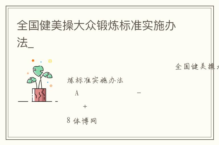 全國健美操大眾鍛煉標(biāo)準(zhǔn)實施辦法_