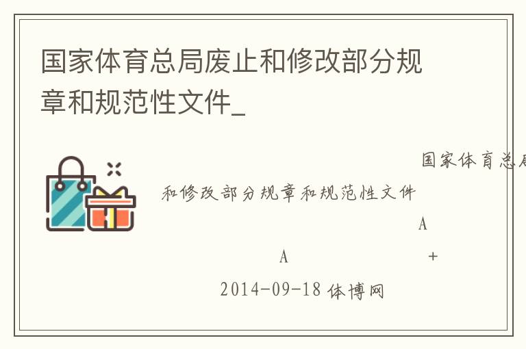 國家體育總局廢止和修改部分規(guī)章和規(guī)范性文件_