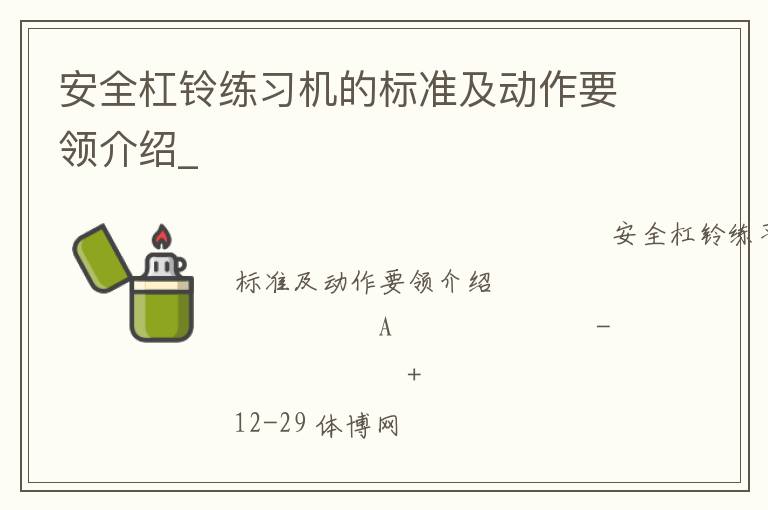 安全杠鈴練習機的標準及動作要領(lǐng)介紹_