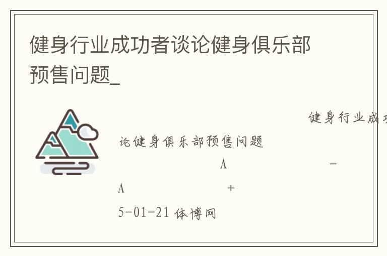 健身行業(yè)成功者談?wù)摻∩砭銟凡款A(yù)售問題_