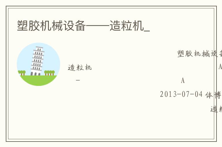 塑膠機械設備——造粒機_