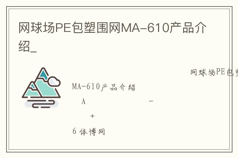 網(wǎng)球場PE包塑圍網(wǎng)MA-610產(chǎn)品介紹_